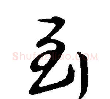 到字董其昌毛笔草书书法写法,摘自邵康节先生自署无名公传