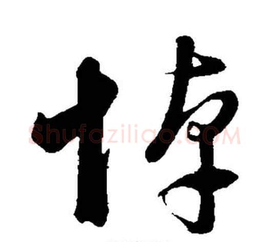 悼字董其昌毛笔草书书法写法,摘自董其昌毛笔草书书法作品