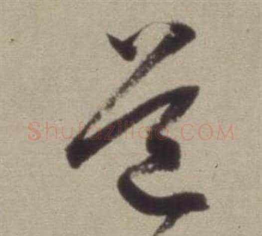 道字董其昌毛笔草书书法写法,摘自题仿米芾洞庭空阔图卷
