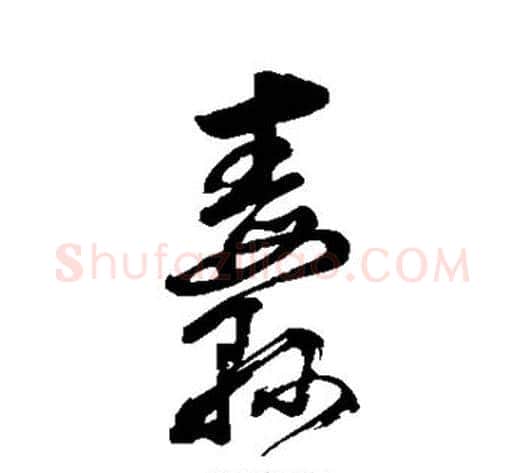 纛字董其昌毛笔草书书法写法,摘自董其昌毛笔草书书法作品