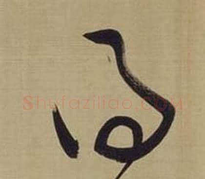 得字董其昌毛笔草书书法写法,摘自仿颜真卿倪宽赞传