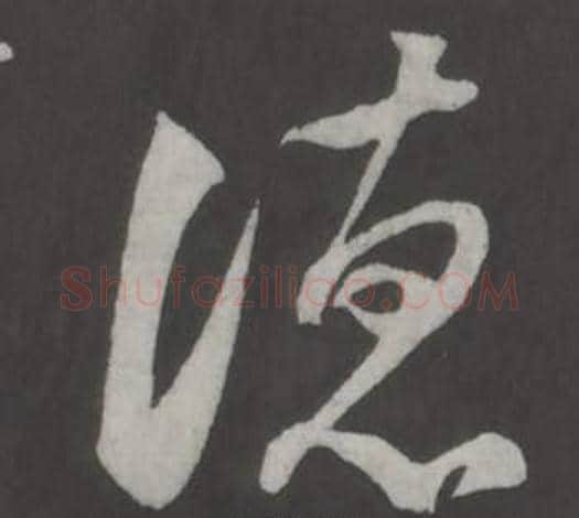 德字董其昌毛笔草书书法写法,摘自仿柳公权书兰亭诗