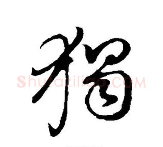 独字董其昌毛笔草书书法写法,摘自董其昌毛笔草书书法作品