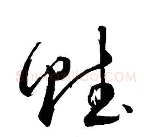 賭字董其昌毛笔草书书法写法,摘自董其昌毛笔草书书法作品