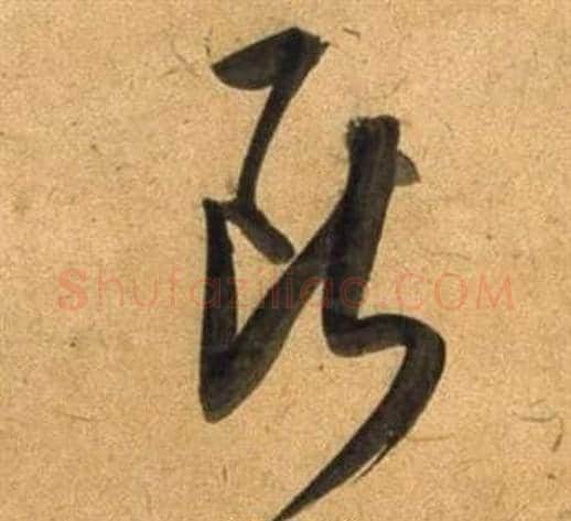 斷字董其昌毛笔草书书法写法,摘自临米芾天马赋诗卷