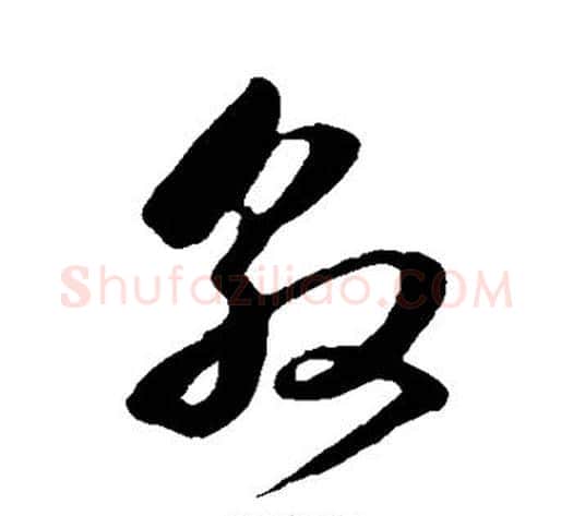 敦字董其昌毛笔草书书法写法,摘自董其昌毛笔草书书法作品