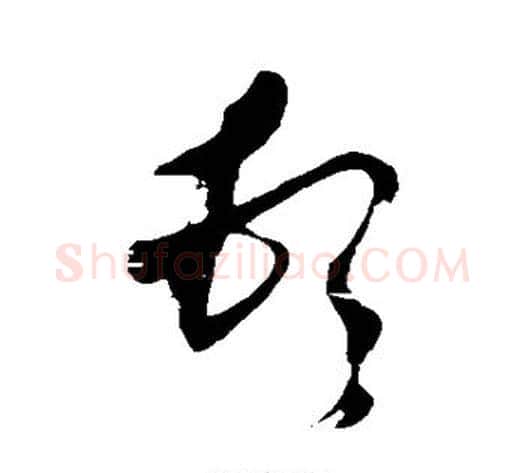 顿字董其昌毛笔草书书法写法,摘自董其昌毛笔草书书法作品