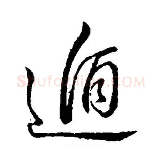 遁字董其昌毛笔草书书法写法,摘自董其昌毛笔草书书法作品