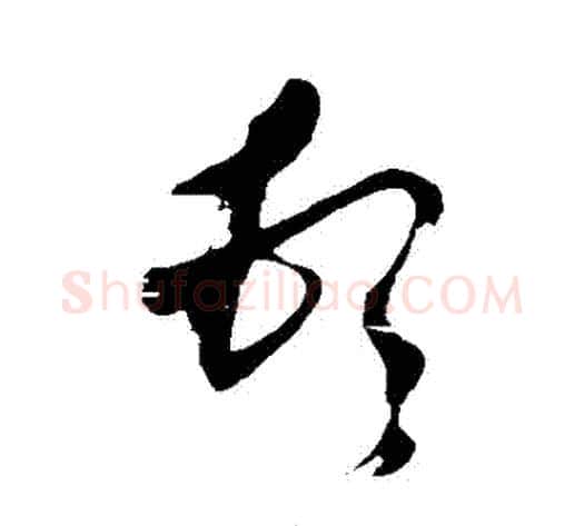 頓字董其昌毛笔草书书法写法,摘自董其昌毛笔草书书法作品