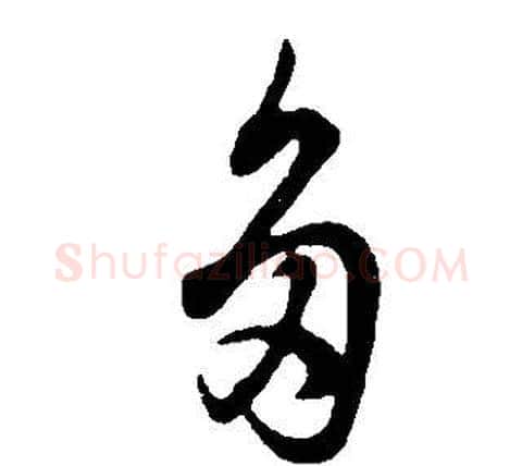 多字董其昌毛笔草书书法写法,摘自邵康节先生自署无名公传