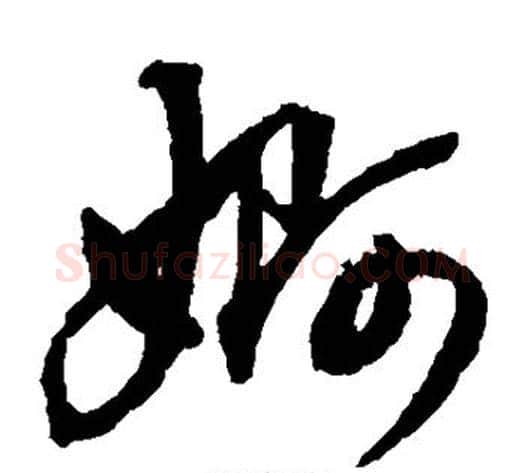 婀字董其昌毛笔草书书法写法,摘自董其昌毛笔草书书法作品