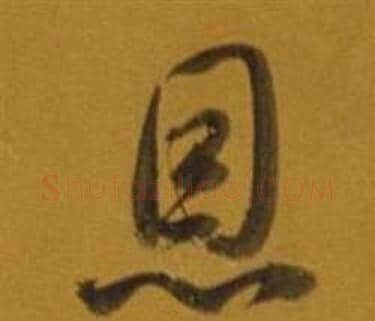恩字董其昌毛笔草书书法写法,摘自杂书卷