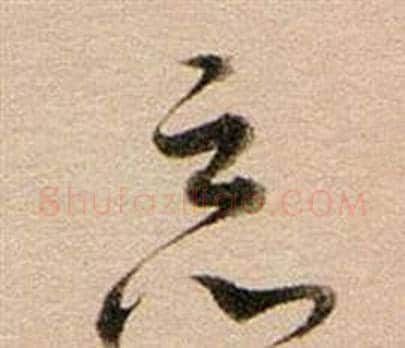 惡字董其昌毛笔草书书法写法,摘自东方朔答客难并自书诗卷