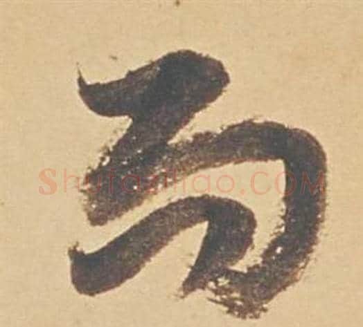 而字董其昌毛笔草书书法写法,摘自苏轼醉翁操册