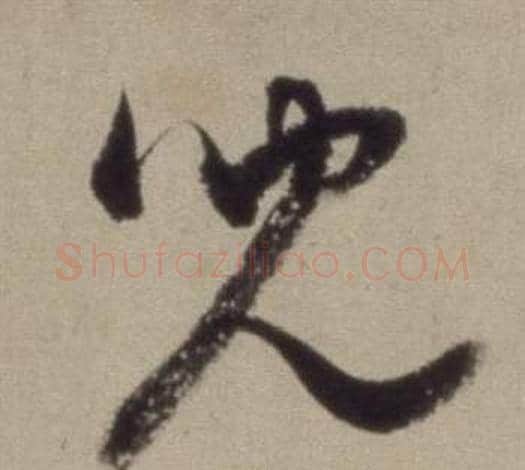 兒字董其昌毛笔草书书法写法,摘自题仿米芾洞庭空阔图卷