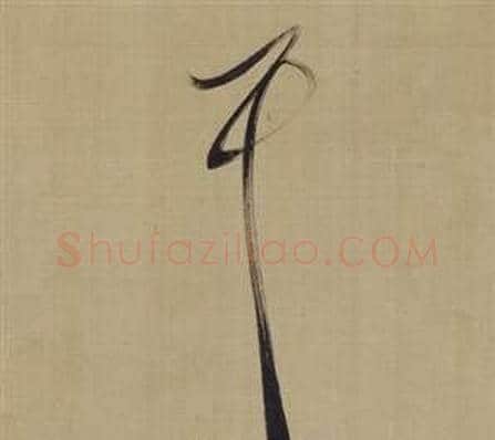 耳字董其昌毛笔草书书法写法,摘自仿颜真卿倪宽赞传