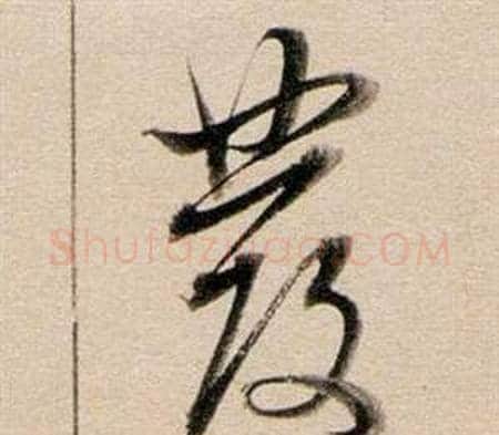 發字董其昌毛笔草书书法写法,摘自东方朔答客难并自书诗卷