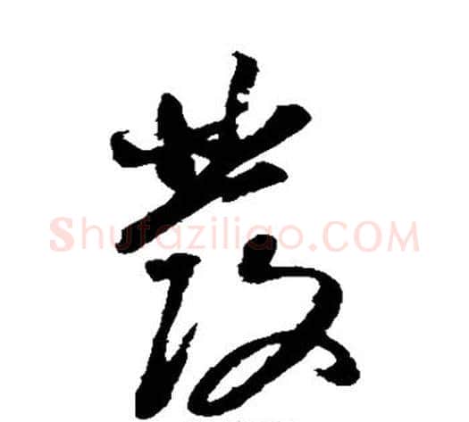 发字董其昌毛笔草书书法写法,摘自董其昌毛笔草书书法作品