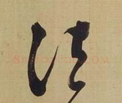 法字董其昌毛笔草书书法写法,摘自仿颜真卿倪宽赞传