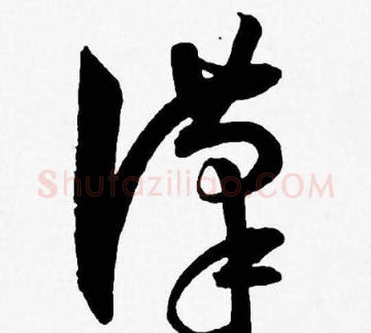 漢字王宠毛笔草书书法写法,摘自王宠毛笔草书书法作品