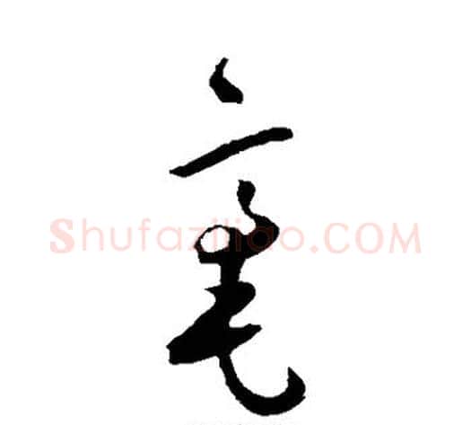 毫字王宠毛笔草书书法写法,摘自王宠毛笔草书书法作品