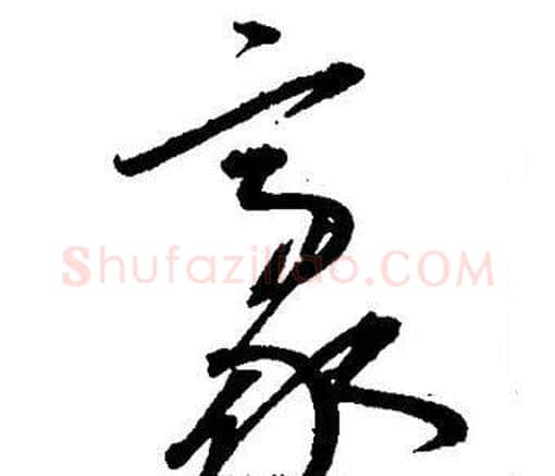 豪字王宠毛笔草书书法写法,摘自王宠毛笔草书书法作品