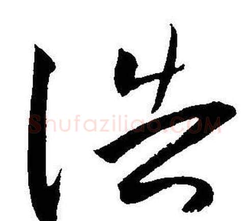 浩字王宠毛笔草书书法写法,摘自王宠毛笔草书书法作品