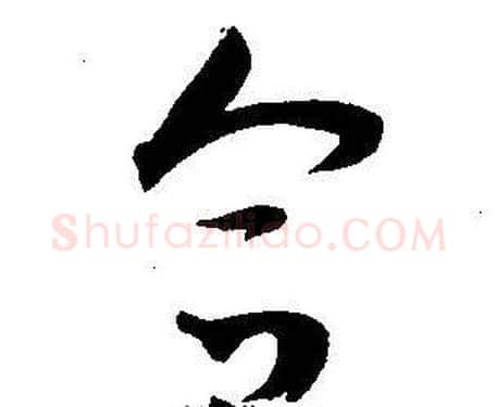 合字王宠毛笔草书书法写法,摘自王宠毛笔草书书法作品