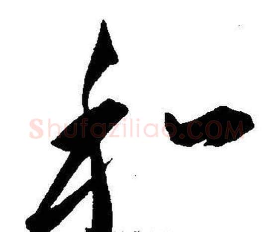 和字王宠毛笔草书书法写法,摘自王宠毛笔草书书法作品