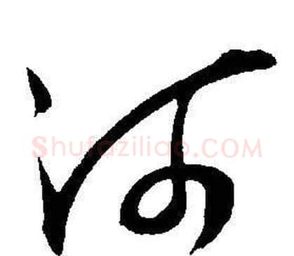 河字王宠毛笔草书书法写法,摘自王宠毛笔草书书法作品