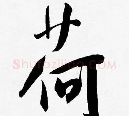 荷字王宠毛笔草书书法写法,摘自王宠毛笔草书书法作品