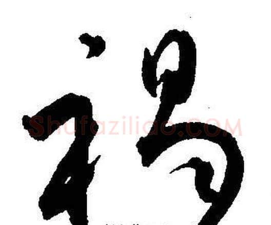 褐字王宠毛笔草书书法写法,摘自王宠毛笔草书书法作品