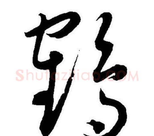 鹤字王宠毛笔草书书法写法,摘自王宠毛笔草书书法作品
