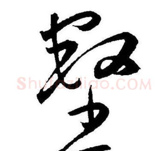 壑字王宠毛笔草书书法写法,摘自王宠毛笔草书书法作品