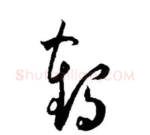 鶴字王宠毛笔草书书法写法,摘自王宠毛笔草书书法作品