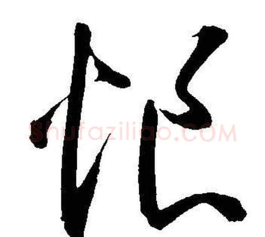恨字王宠毛笔草书书法写法,摘自王宠毛笔草书书法作品