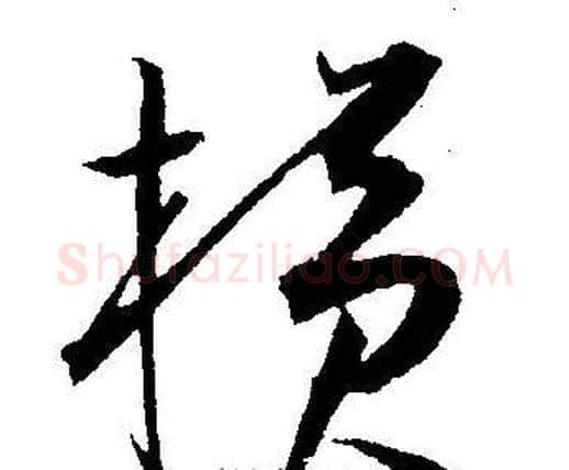 横字王宠毛笔草书书法写法,摘自王宠毛笔草书书法作品
