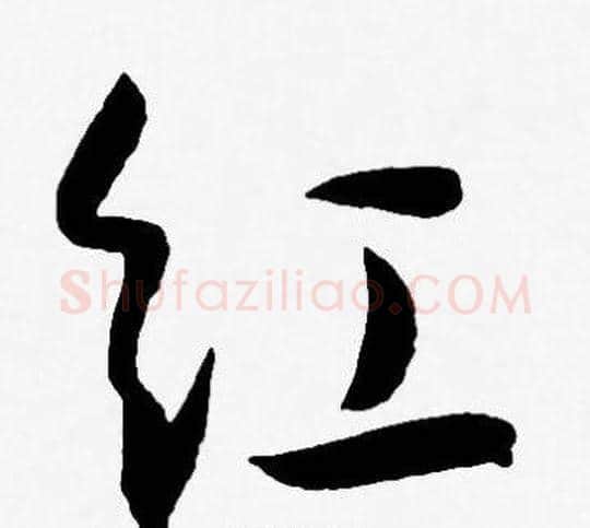 红字王宠毛笔草书书法写法,摘自王宠毛笔草书书法作品
