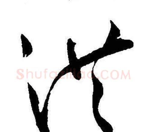 洪字王宠毛笔草书书法写法,摘自王宠毛笔草书书法作品