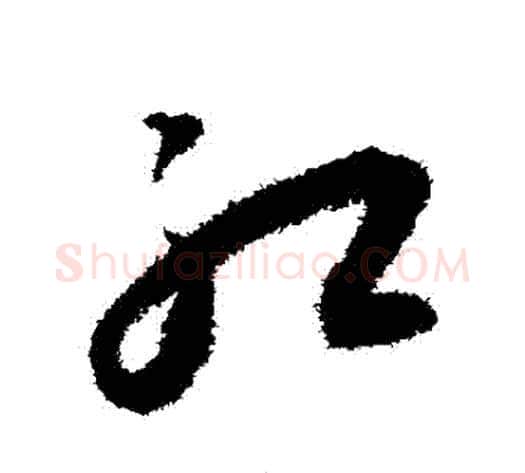 紅字王宠毛笔草书书法写法,摘自王宠毛笔草书书法作品