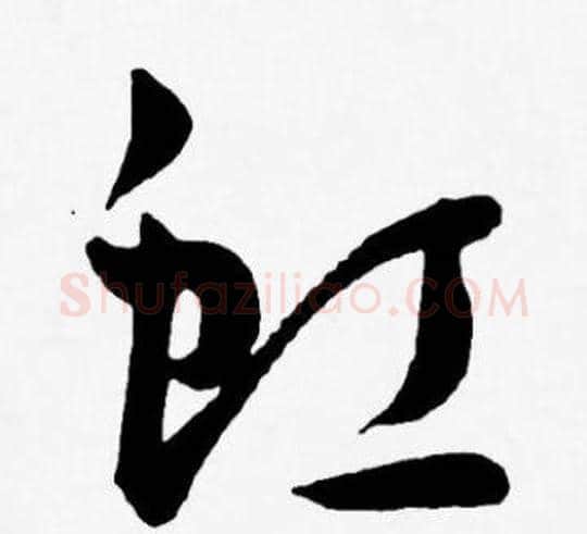 虹字王宠毛笔草书书法写法,摘自王宠毛笔草书书法作品