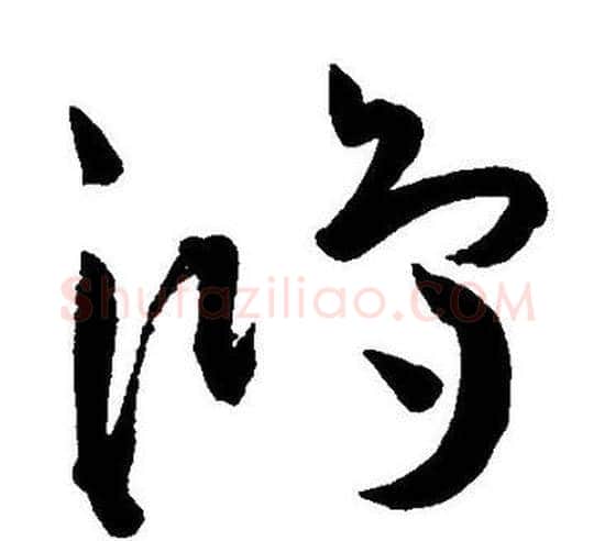 鸿字王宠毛笔草书书法写法,摘自王宠毛笔草书书法作品