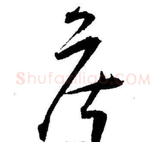 侯字王宠毛笔草书书法写法,摘自王宠毛笔草书书法作品