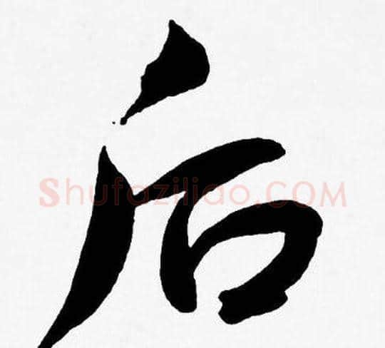 后字王宠毛笔草书书法写法,摘自王宠毛笔草书书法作品