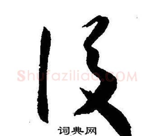 後字王宠毛笔草书书法写法,摘自王宠毛笔草书书法作品