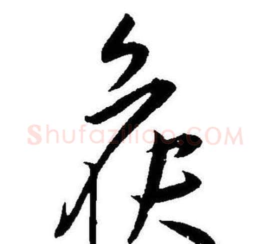 候字王宠毛笔草书书法写法,摘自王宠毛笔草书书法作品