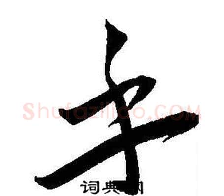 乎字王宠毛笔草书书法写法,摘自王宠毛笔草书书法作品