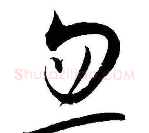 忽字王宠毛笔草书书法写法,摘自王宠毛笔草书书法作品