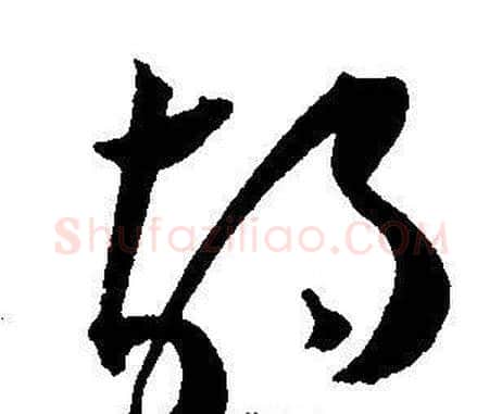 胡字王宠毛笔草书书法写法,摘自王宠毛笔草书书法作品