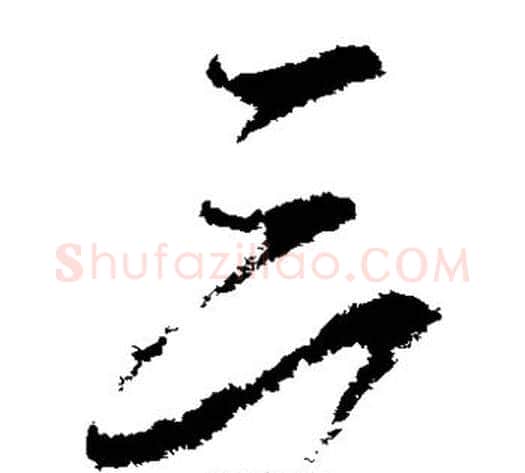 三字虞世南毛笔草书书法写法,摘自虞世南毛笔草书书法作品